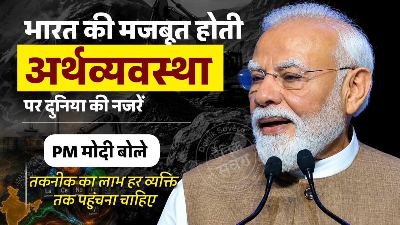 भारत की मजबूत होती अर्थव्यवस्था पर दुनिया की नजरें, PM मोदी बोले- तकनीक का लाभ हर व्यक्ति तक पहुंचना चाहिए