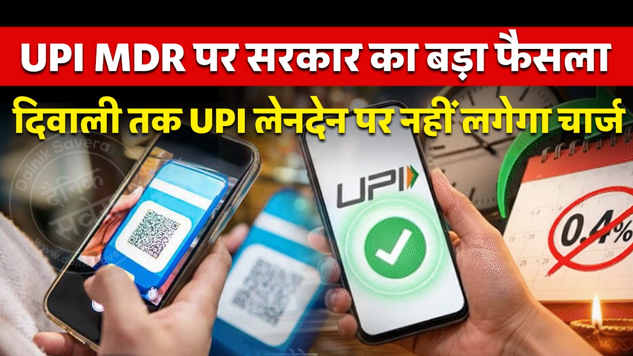 UPI MDR पर सरकार का बड़ा फैसला: दिवाली तक UPI लेनदेन पर नहीं लगेगा चार्ज