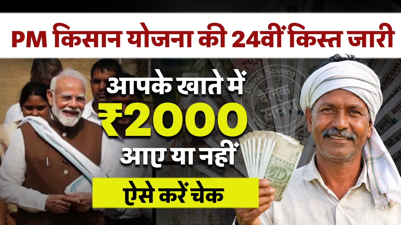 PM किसान योजना की 24वीं किस्त जारी, आपके खाते में ₹2000 आए या नहीं, ऐसे करें चेक