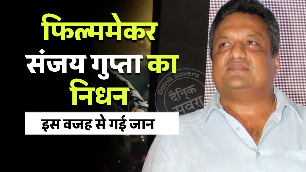 फिल्ममेकर संजय गुप्ता का हुआ निधन, इस वजह से गई जान… फिल्म इंडस्ट्री में छाया मातम