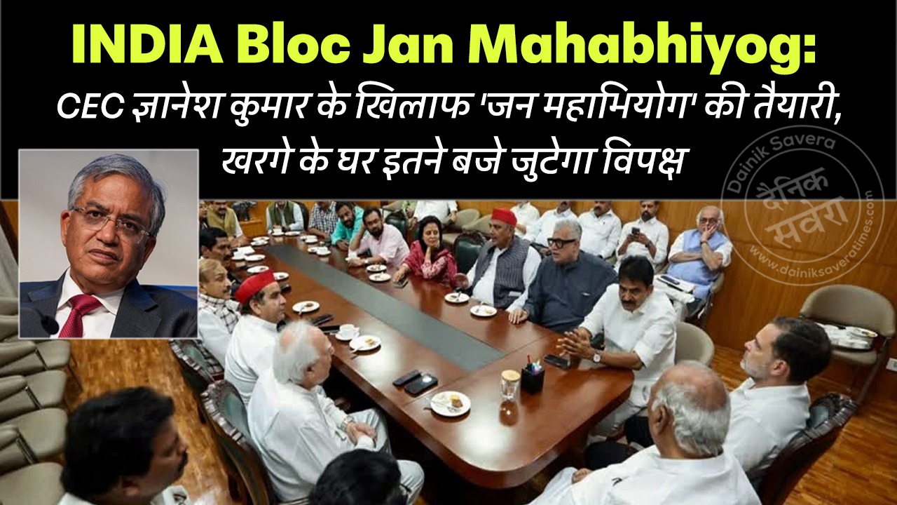 INDIA Bloc Jan Mahabhiyog: CEC ज्ञानेश कुमार के खिलाफ ‘जन महाभियोग’ की तैयारी, खरगे के घर इतने बजे जुटेगा विपक्ष
