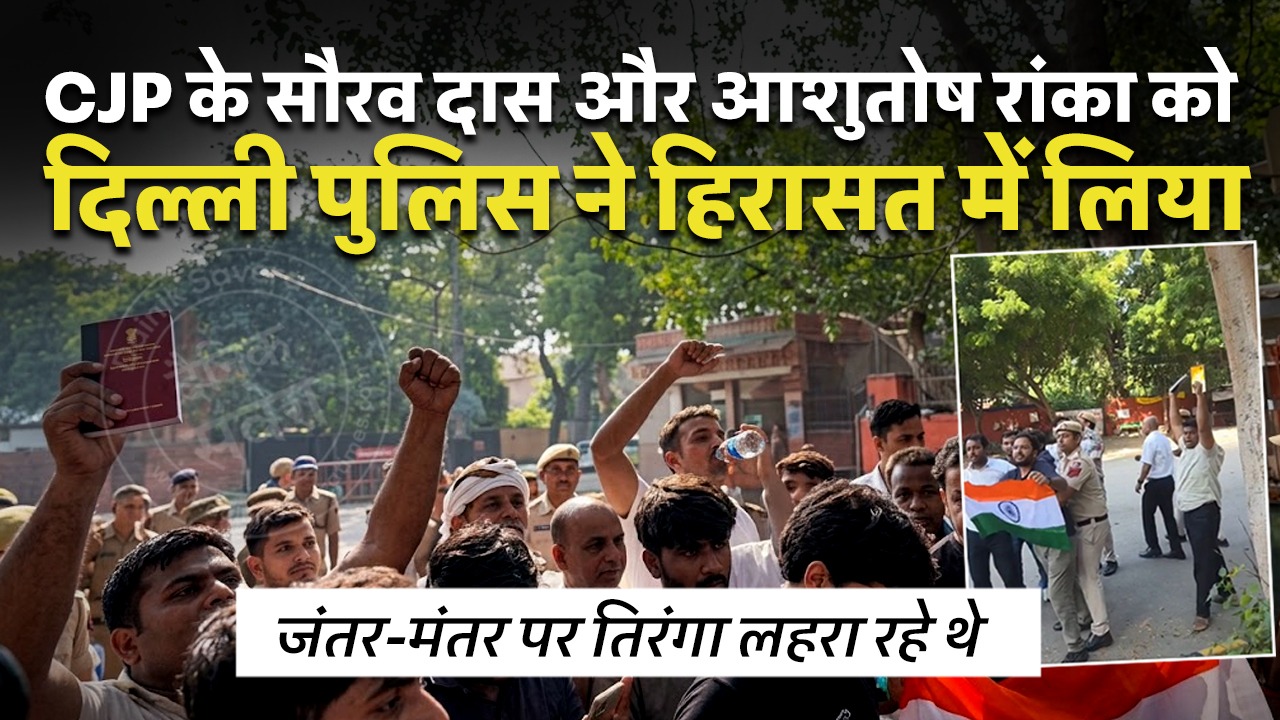 CJP के सौरव दास और आशुतोष रांका को दिल्ली पुलिस ने हिरासत में लिया, जंतर-मंतर पर तिरंगा लहरा रहे थे