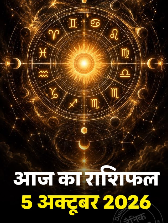 आज का राशिफल 5 अक्टूबर 2026