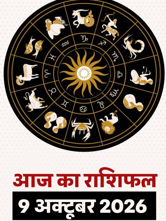 आज का राशिफल 9 अक्टूबर 2026