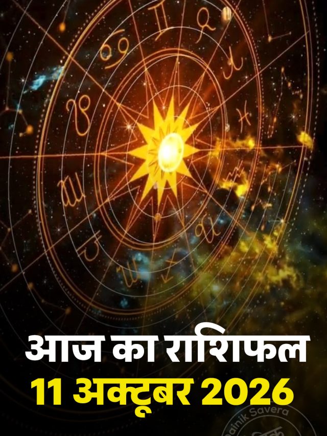 आज का राशिफल 11 अक्टूबर 2026