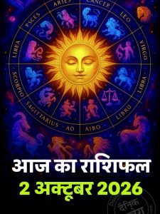 Aaj ka rashifal 2 Oct 2026