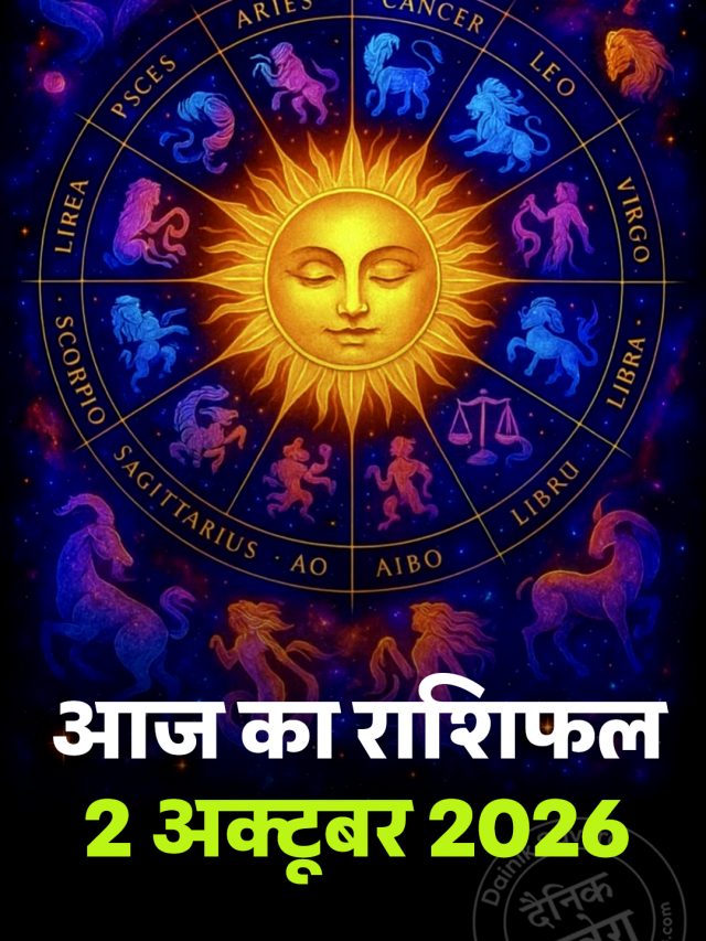 आज का राशिफल 2 अक्टूबर 2026