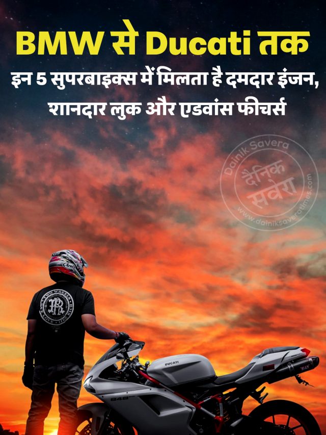 BMW से Ducati तक, इन 5 सुपरबाइक्स में मिलता है दमदार इंजन, शानदार लुक और एडवांस फीचर्स