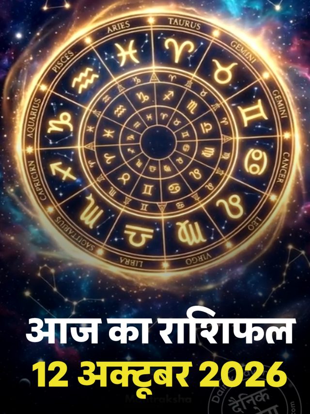 आज का राशिफल 12 अक्टूबर 2026