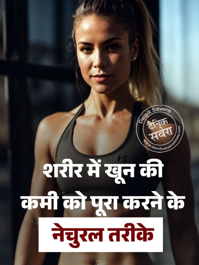शरीर में खून की कमी को पूरा करने के नेचुरल तरीके