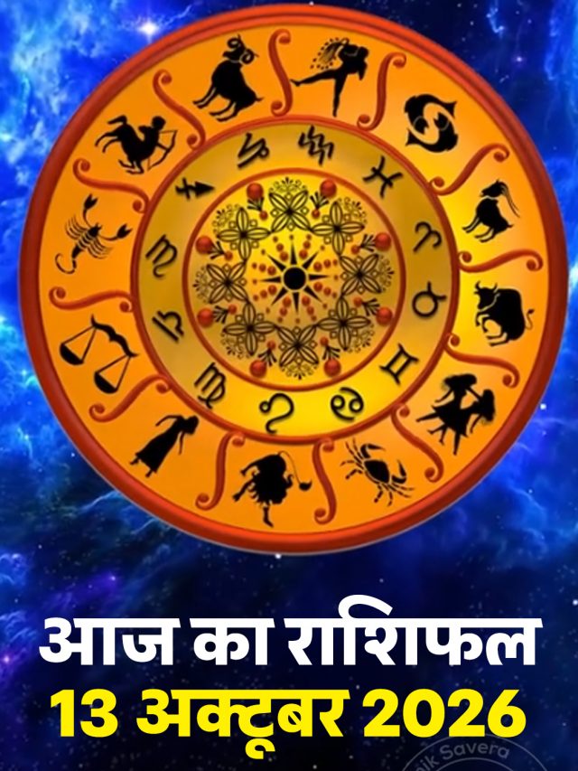 आज का राशिफल 13 अक्टूबर 2026