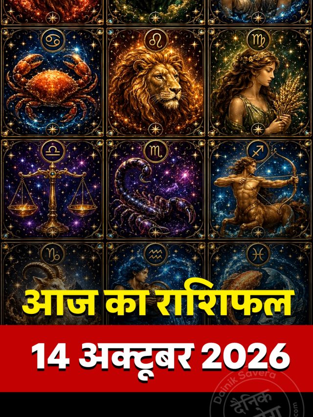 आज का राशिफल 14 अक्टूबर 2026