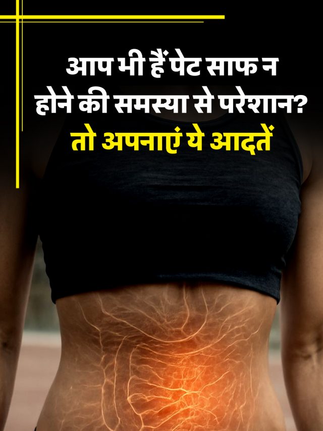 आप भी हैं पेट साफ न होने की समस्या से परेशान? तो अपनाएं ये आदतें