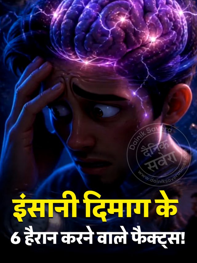 इंसानी दिमाग के 6 हैरान करने वाले फैक्ट्स !