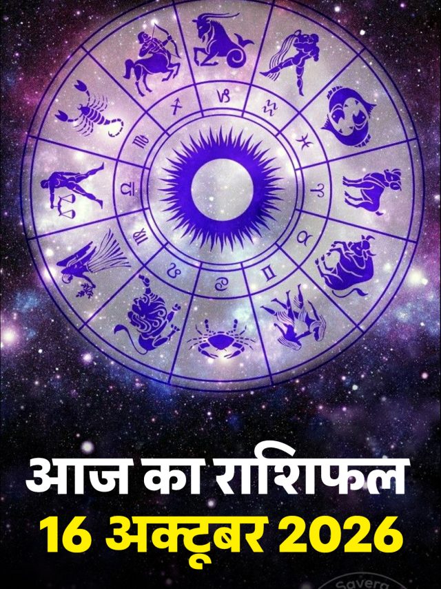 आज का राशिफल 16 अक्टूबर 2026