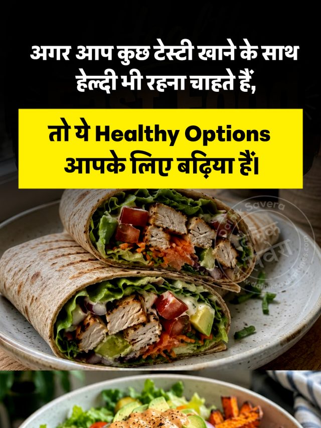 टेस्टी के साथ हेल्दी भी हैं ये फूड्स, आज ही करें ट्राई