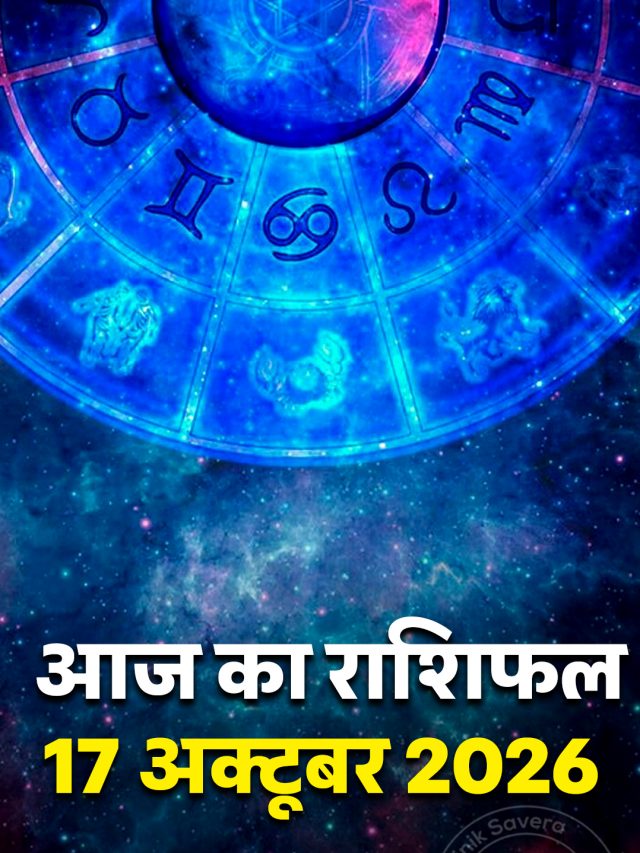 आज का राशिफल 17 अक्टूबर 2026