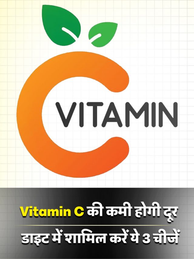 Vitamin C की कमी होगी दूर, डाइट में शामिल करें ये 3 चीजें