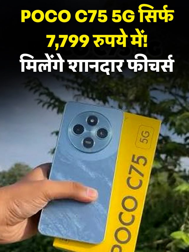 POCO C75 5G सिर्फ 7,799 रुपये में! मिलेंगे शानदार फीचर्स