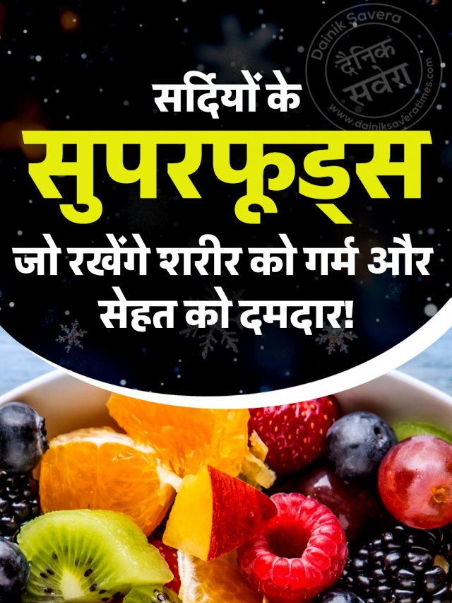 सर्दियों के सुपरफूड्स जो रखेंगे शरीर को गर्म और सेहत को दमदार!