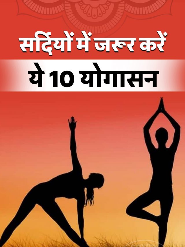 सर्दियों में जरूर करें ये 10 योगासन