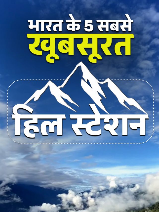 भारत की 5 सबसे खूबसूरत हिल स्टेशन