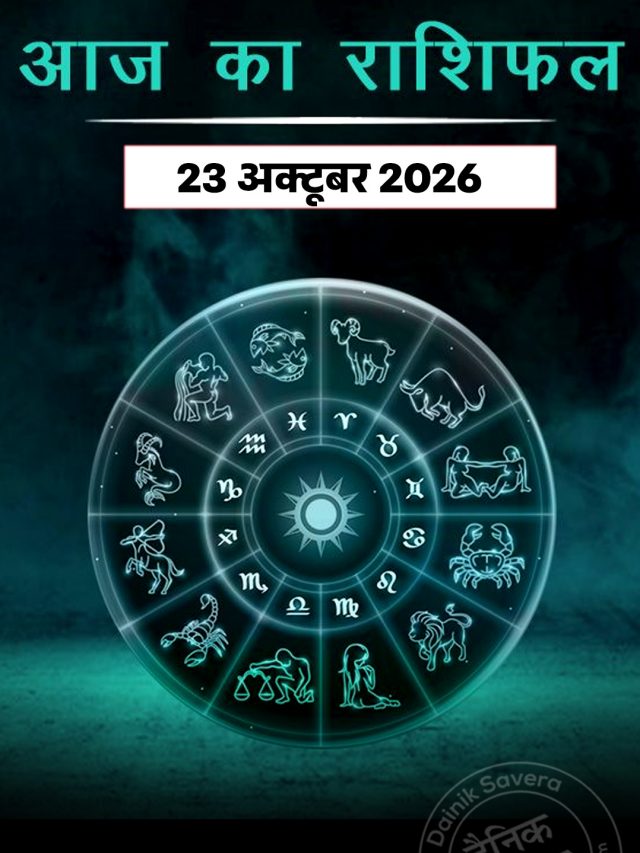 आज का राशिफल 23 अक्टूबर 2026