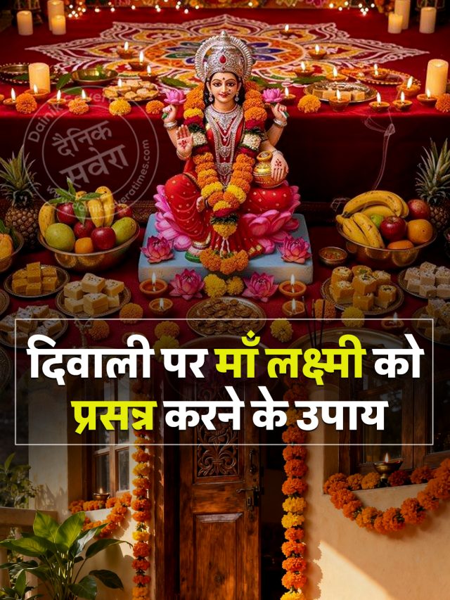 दिवाली पर मां लक्ष्मी को प्रसन्न करने के उपाय