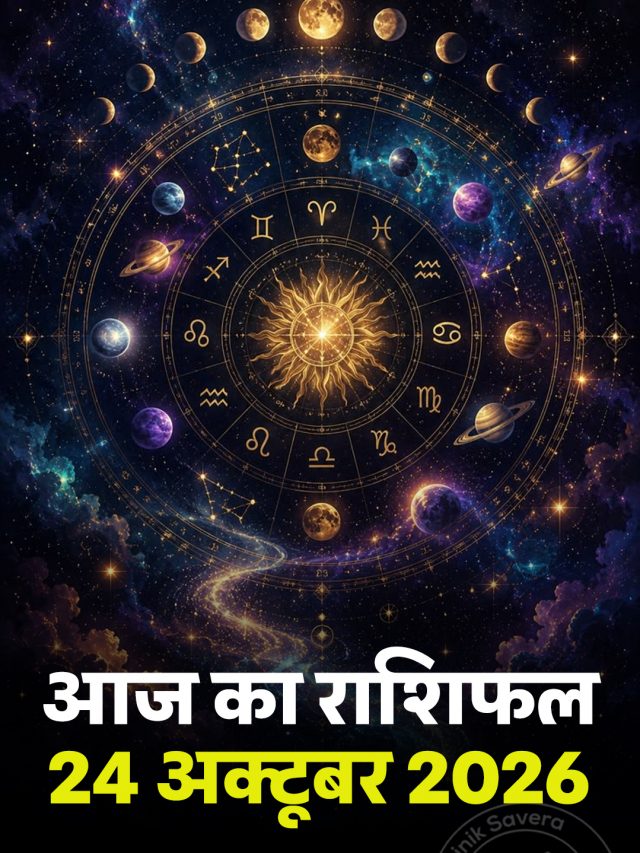 आज का राशिफल 24 अक्टूबर 2026