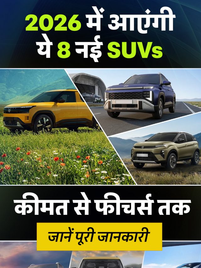 2026 में आएंगी ये 8 नई SUVs, कीमत से फीचर्स तक जानें पूरी जानकारी