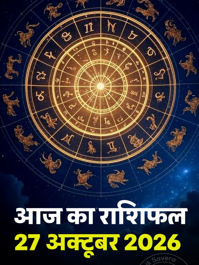 आज का राशिफल 27 अक्टूबर 2026