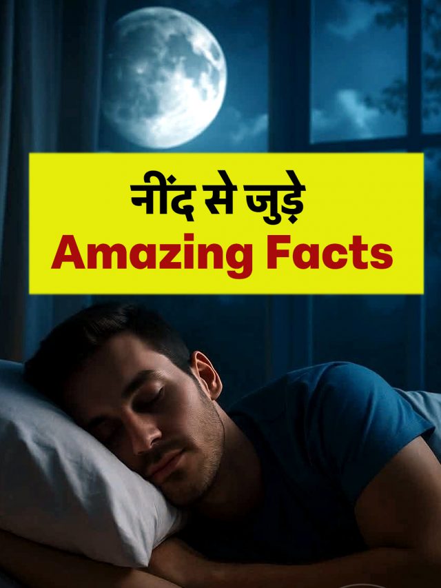 नींद से जुड़े Amazing facts