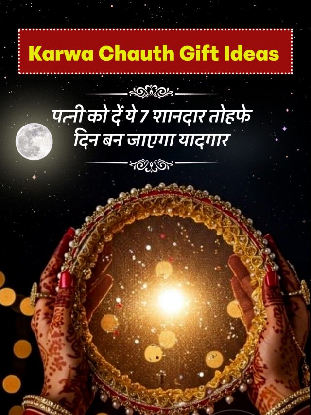 Karwa Chauth Gift Ideas: पत्नी को दें ये 7 शानदार तोहफे, दिन बन जाएगा यादगार