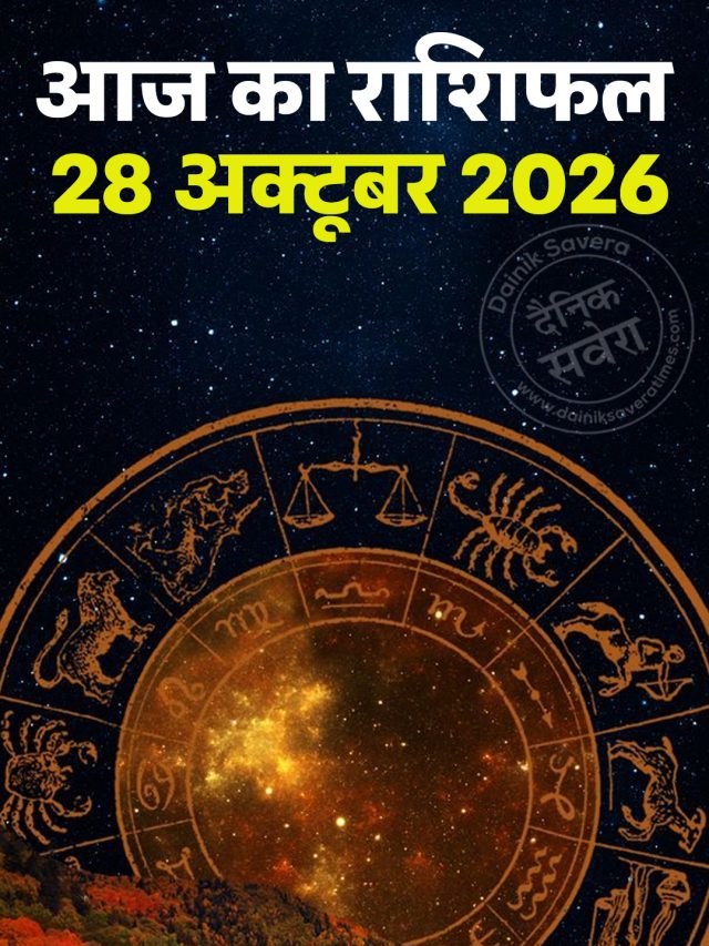आज का राशिफल 28 अक्टूबर 2026