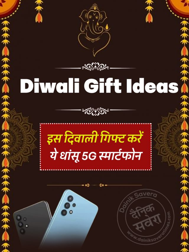 Diwali Gift Ideas: इस दिवाली गिफ्ट करें ये धांसू 5G स्मार्टफोन