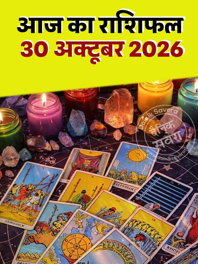 आज का राशिफल 30 अक्टूबर 2026