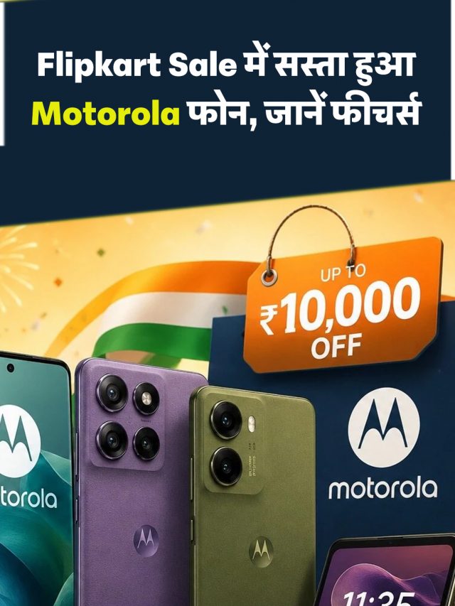 Flipkart Sale में सस्ता हुआ Motorola फोन, जानें फीचर्स
