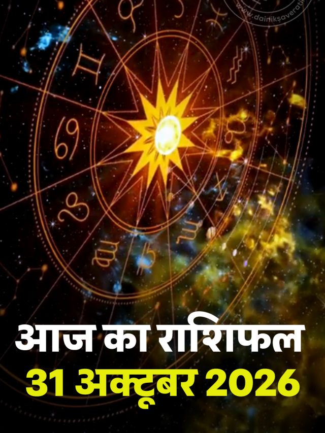 आज का राशिफल 31 अक्टूबर 2026