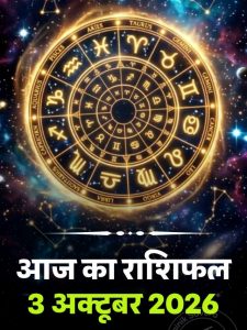 Aaj ka rashifal 3 Oct 2026