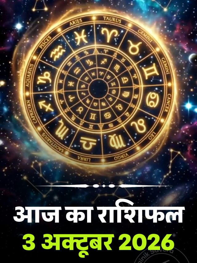 आज का राशिफल 3 अक्टूबर 2026