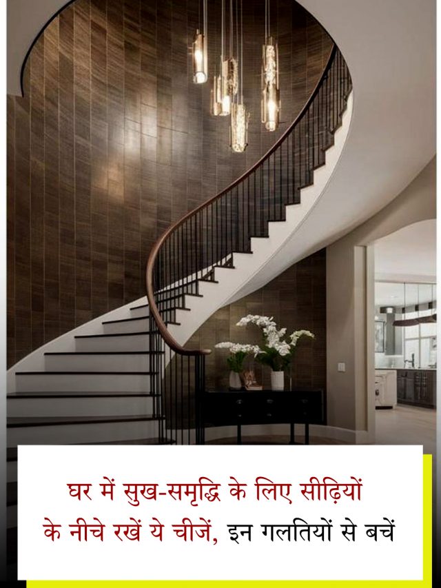 घर में सुख-समृद्धि के लिए सीढ़ियों के नीचे रखें ये चीजें, इन गलतियों से बचें