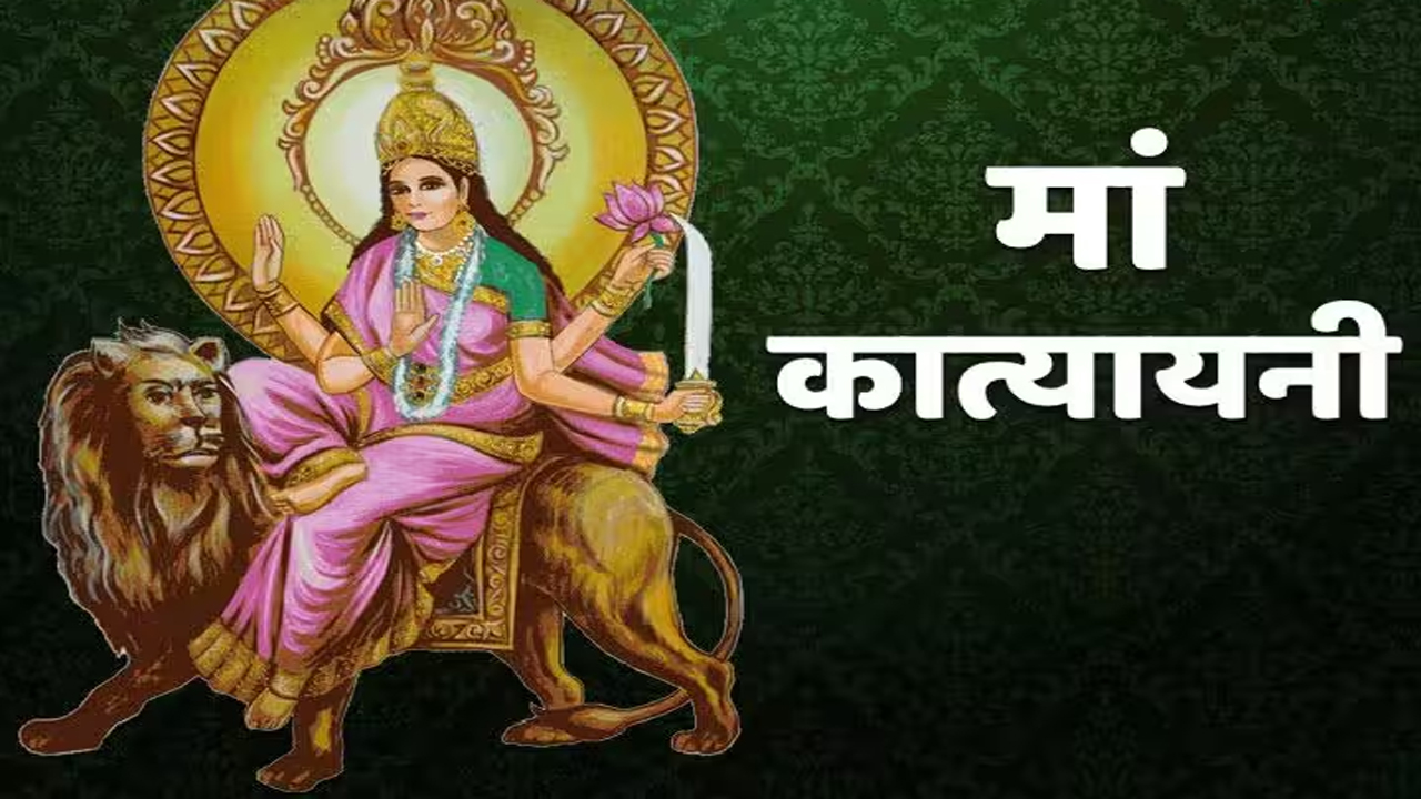 Shardiye Navratri: नवरात्र के छठे दिन करें मां कात्यायनी की पूजा, जानें पूजन विधि व मंत्र