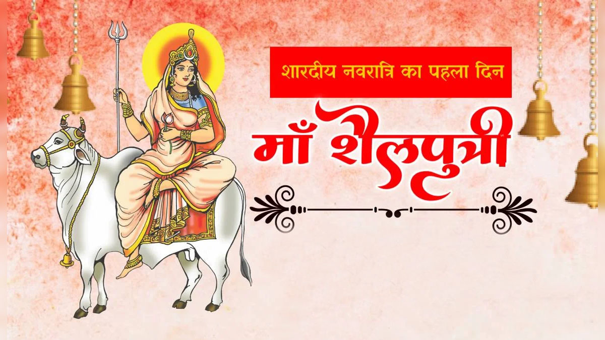 शारदीय नवरात्रि का पहला दिन: जानें मां शैलपुत्री की पूजा का महत्व, विधि, आरती और मंत्र