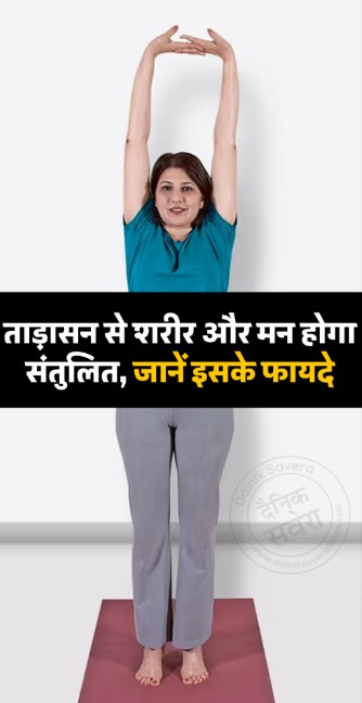 ताड़ासन से शरीर और मन होगा संतुलित, जानें इसके फायदे